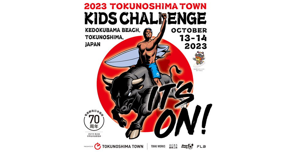 「TOKUNOSHIMA TOWN KIDS CHALLENGE」エントリー開始